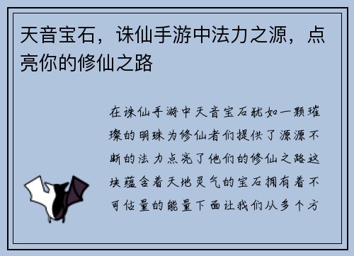 天音宝石，诛仙手游中法力之源，点亮你的修仙之路